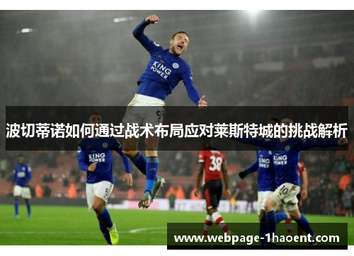 波切蒂诺如何通过战术布局应对莱斯特城的挑战解析