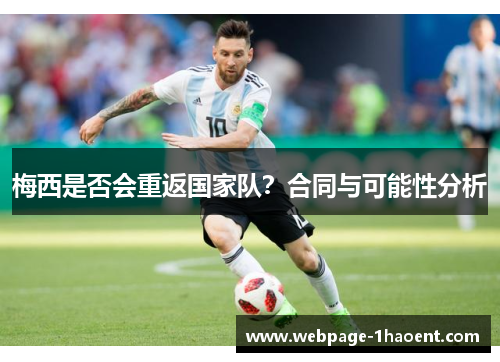 梅西是否会重返国家队？合同与可能性分析