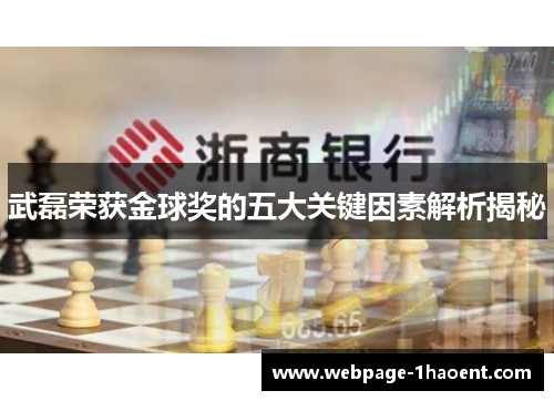 武磊荣获金球奖的五大关键因素解析揭秘
