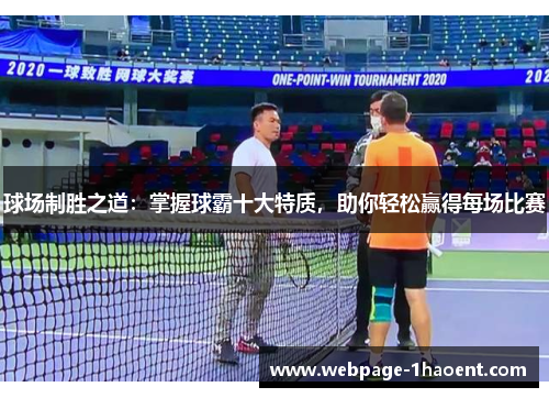 球场制胜之道：掌握球霸十大特质，助你轻松赢得每场比赛