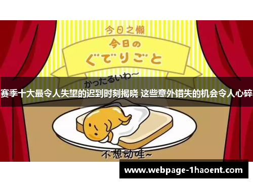 赛季十大最令人失望的迟到时刻揭晓 这些意外错失的机会令人心碎
