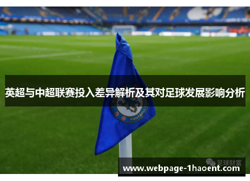 英超与中超联赛投入差异解析及其对足球发展影响分析