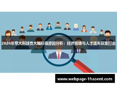 2024年意大利球员大幅贬值原因分析：经济困境与人才流失双重打击