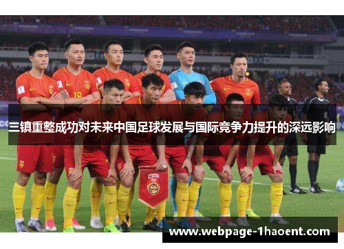 三镇重整成功对未来中国足球发展与国际竞争力提升的深远影响