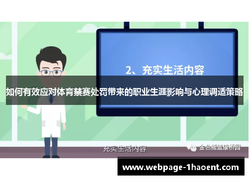 如何有效应对体育禁赛处罚带来的职业生涯影响与心理调适策略