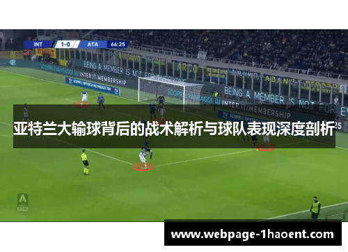 亚特兰大输球背后的战术解析与球队表现深度剖析