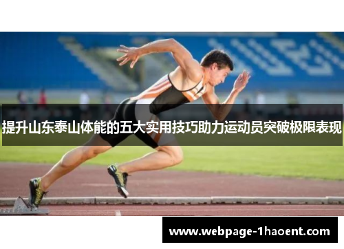 提升山东泰山体能的五大实用技巧助力运动员突破极限表现