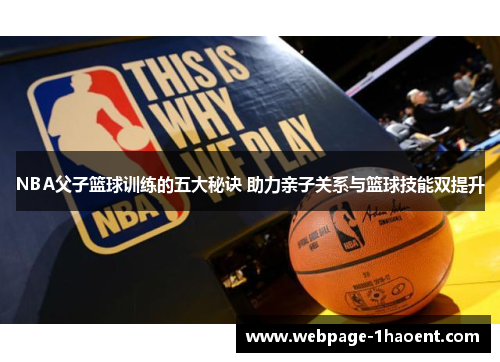 NBA父子篮球训练的五大秘诀 助力亲子关系与篮球技能双提升