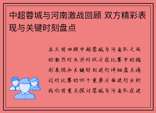 中超蓉城与河南激战回顾 双方精彩表现与关键时刻盘点