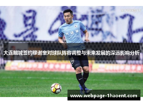 大连鲲城签约穆谢奎对球队阵容调整与未来发展的深远影响分析