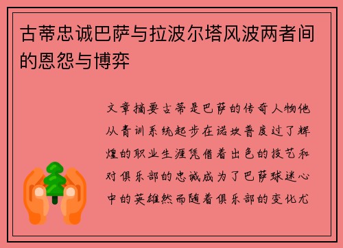 古蒂忠诚巴萨与拉波尔塔风波两者间的恩怨与博弈
