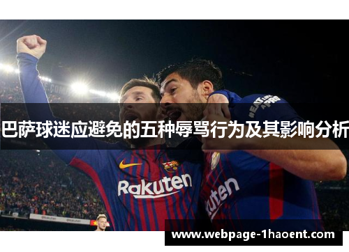 巴萨球迷应避免的五种辱骂行为及其影响分析