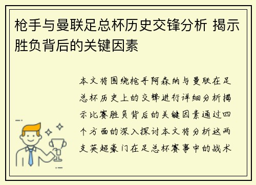 枪手与曼联足总杯历史交锋分析 揭示胜负背后的关键因素