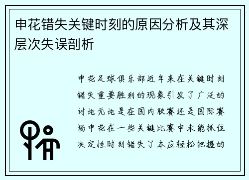 申花错失关键时刻的原因分析及其深层次失误剖析