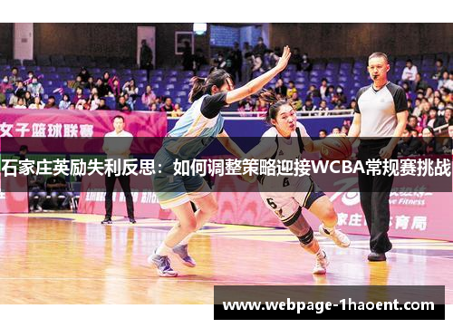 石家庄英励失利反思：如何调整策略迎接WCBA常规赛挑战