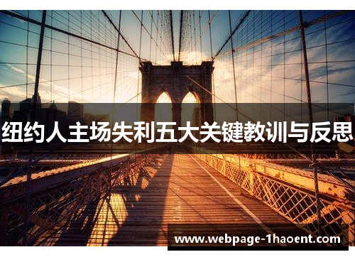 纽约人主场失利五大关键教训与反思