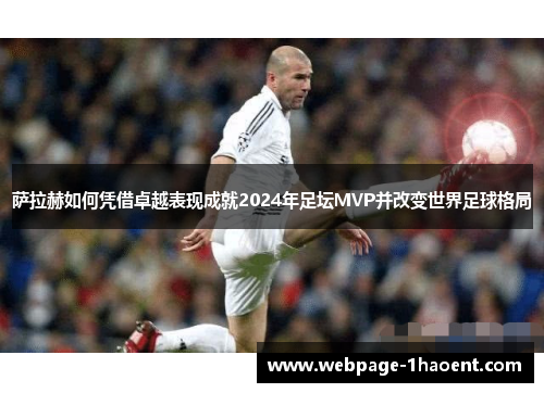 萨拉赫如何凭借卓越表现成就2024年足坛MVP并改变世界足球格局