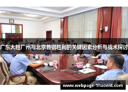 广东大胜广州与北京首钢胜利的关键因素分析与战术探讨