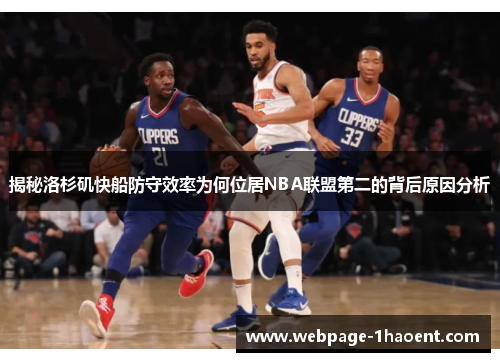 揭秘洛杉矶快船防守效率为何位居NBA联盟第二的背后原因分析