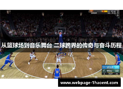 从篮球场到音乐舞台 二球跨界的传奇与奋斗历程