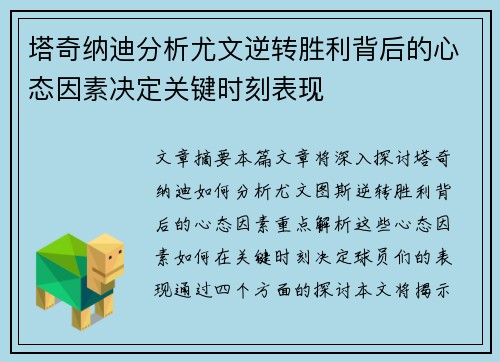 塔奇纳迪分析尤文逆转胜利背后的心态因素决定关键时刻表现