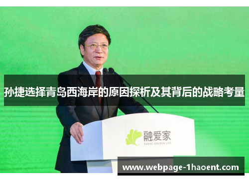 孙捷选择青岛西海岸的原因探析及其背后的战略考量
