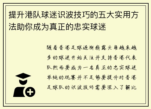 提升港队球迷识波技巧的五大实用方法助你成为真正的忠实球迷