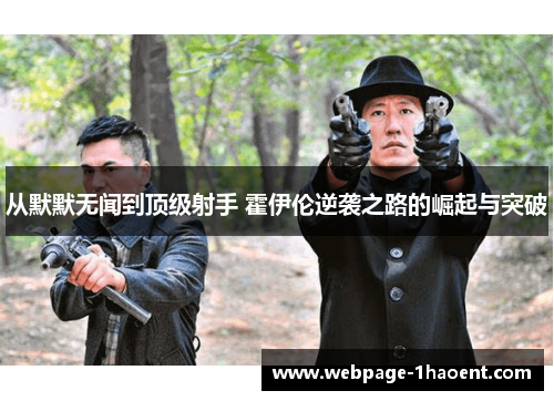 从默默无闻到顶级射手 霍伊伦逆袭之路的崛起与突破