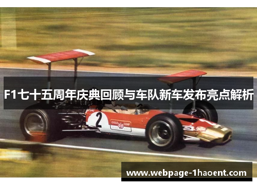 F1七十五周年庆典回顾与车队新车发布亮点解析