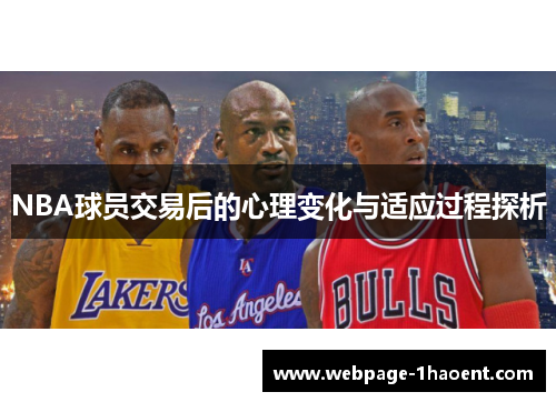 NBA球员交易后的心理变化与适应过程探析