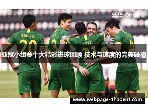 亚冠小组赛十大精彩进球回顾 技术与速度的完美碰撞