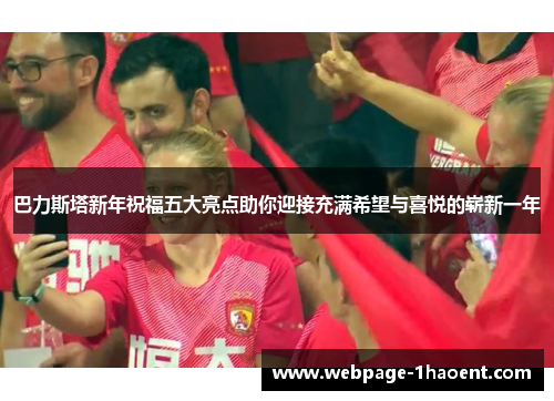 巴力斯塔新年祝福五大亮点助你迎接充满希望与喜悦的崭新一年