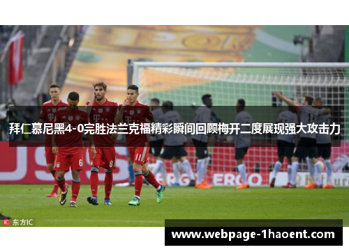 拜仁慕尼黑4-0完胜法兰克福精彩瞬间回顾梅开二度展现强大攻击力