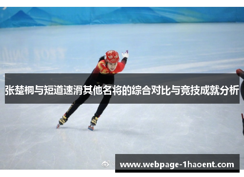 张楚桐与短道速滑其他名将的综合对比与竞技成就分析
