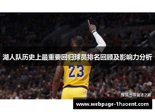 湖人队历史上最重要回归球员排名回顾及影响力分析