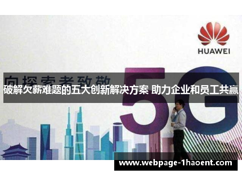 破解欠薪难题的五大创新解决方案 助力企业和员工共赢