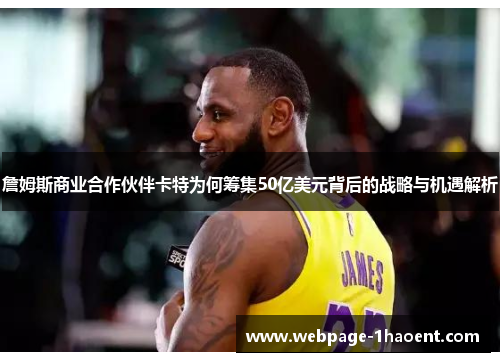 詹姆斯商业合作伙伴卡特为何筹集50亿美元背后的战略与机遇解析