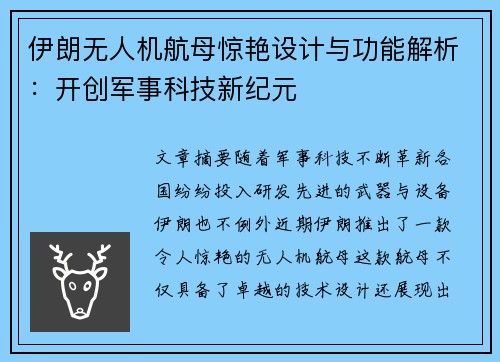 伊朗无人机航母惊艳设计与功能解析：开创军事科技新纪元