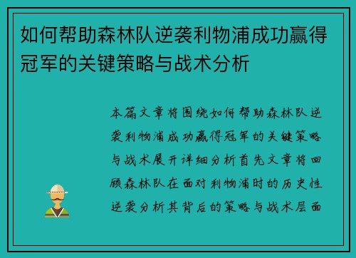 如何帮助森林队逆袭利物浦成功赢得冠军的关键策略与战术分析