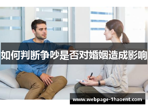 如何判断争吵是否对婚姻造成影响