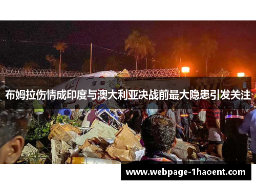 布姆拉伤情成印度与澳大利亚决战前最大隐患引发关注