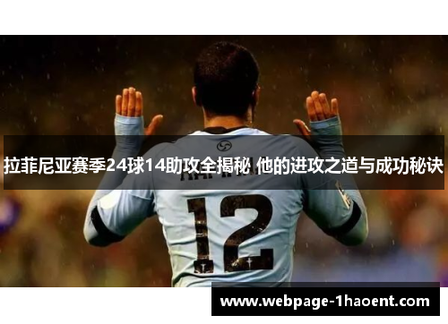 拉菲尼亚赛季24球14助攻全揭秘 他的进攻之道与成功秘诀