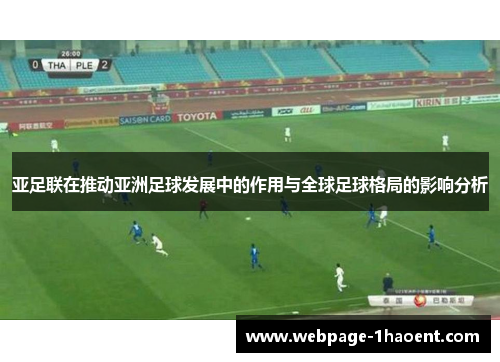 亚足联在推动亚洲足球发展中的作用与全球足球格局的影响分析