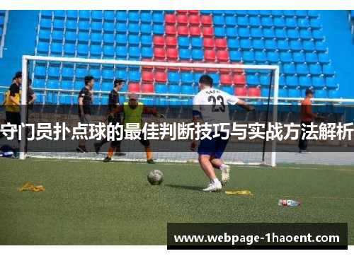 守门员扑点球的最佳判断技巧与实战方法解析