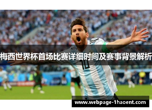 梅西世界杯首场比赛详细时间及赛事背景解析