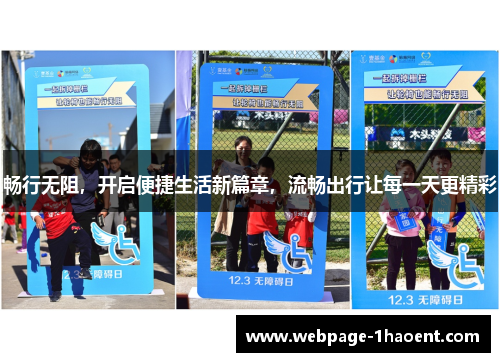 畅行无阻，开启便捷生活新篇章，流畅出行让每一天更精彩