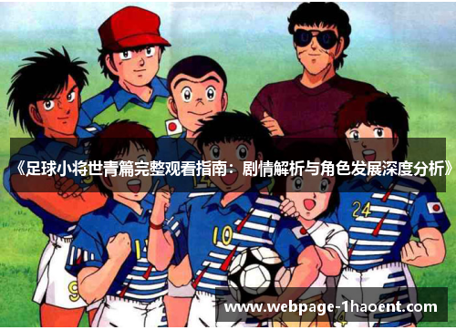 《足球小将世青篇完整观看指南：剧情解析与角色发展深度分析》