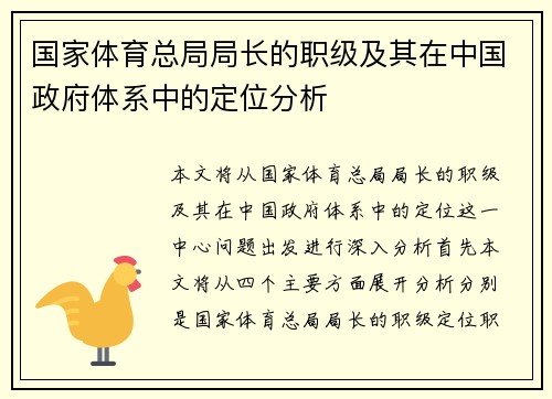 国家体育总局局长的职级及其在中国政府体系中的定位分析