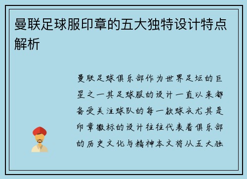 曼联足球服印章的五大独特设计特点解析