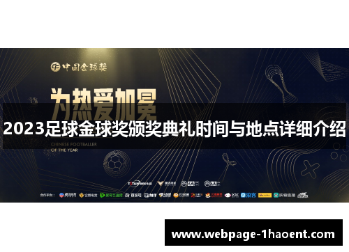 2023足球金球奖颁奖典礼时间与地点详细介绍
